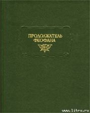 Жизнеописания византийских царей