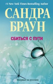 Сбиться с пути