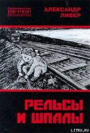 Рельсы и шпалы