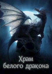 Храм белого дракона