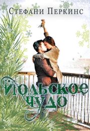 Йольское чудо