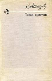 Тихая пристань