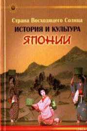 Страна Восходящего Солнца. История и культура Японии