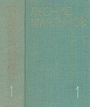Собрание сочинений. В 3-х томах. Т. 1. Стихотворения