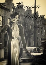 Госпожа Радуга