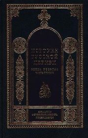 История Русской Церкви (1700–1917 гг.)