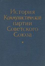Новая «История КПСС»