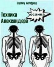 Техника Александера