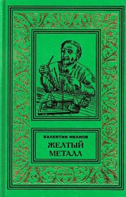 Желтый металл. Девять этюдов