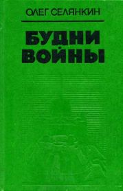 Я с тобой, товарищ...