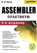 Assembler. Практикум