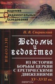 Ведьмы и ведовство: Из истории борьбы церкви с еретическими движениями. XV-XVII веков