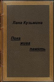 Пока жива память