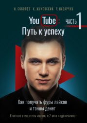 YouTube: Путь к успеху. Часть 1. Как получать фуры лайков и тонны денег