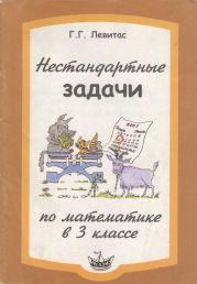 Нестандартные задачи по математике в 3 классе