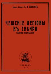 Чешские Легионы в Сибири (Чешское предательство)