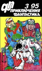 Журнал «Приключения, Фантастика» 3 ' 95