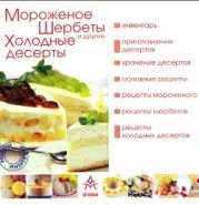 Мороженое, шербеты и другие холодные десерты