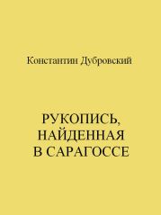 Рукопись, найденная в Сарагоссе