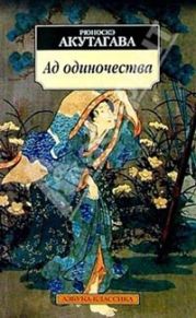 Ад одиночества