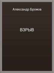 Взрыв