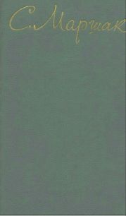 Маршак С.Я Собрание сочинений. Том 5