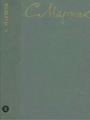 Маршак С.Я. Собрание сочинений. Том 2