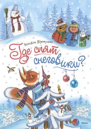 Где спят снеговики?