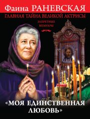 «Моя единственная любовь». Главная тайна великой актрисы