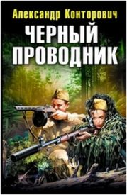 Черный Проводник