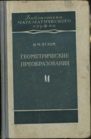 Геометрические преобразования. Том 2. Линейные и круговые преобразования