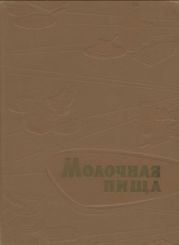 Молочная пища