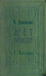 Нет прохода