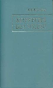 Хирургия без чудес. Очерки, воспоминания
