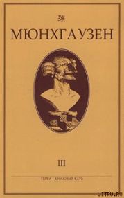 Мюнхгаузен, История в арабесках