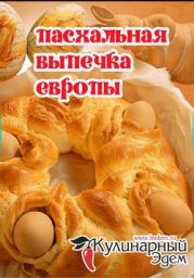Пасхальная выпечка Европы