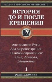 История до и после крещения