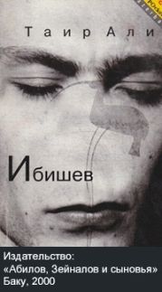 Ибишев