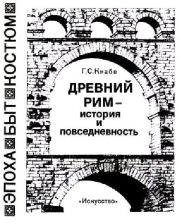 Древний рим — история и повседневность