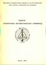 Задачи отборочных математических олимпиад