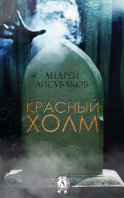Красный Холм