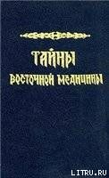 Тайны восточной медицины