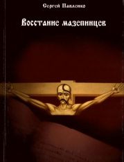 Восстание мазепинцевМифы и реалии