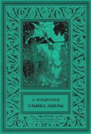 Улыбка АшерыИзбранные рассказы. Том 2