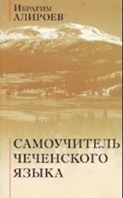 Самоучитель чеченского языка