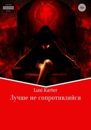 Лучше не сопротивляйся