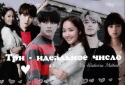 Три - идеальное число
