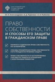 Право собственности и способы его защиты в гражданском праве