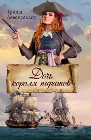 Дочь короля пиратов