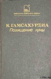 Похищение Луны